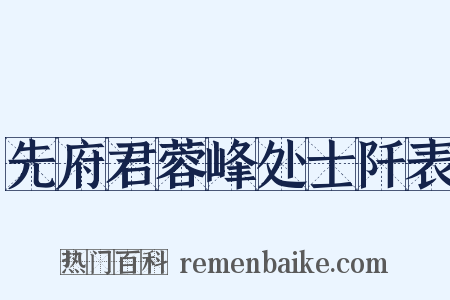 先府君蓉峰处士阡表是什么意思的图片